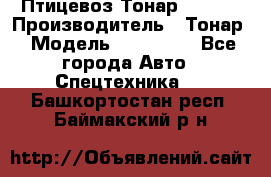 Птицевоз Тонар 974619 › Производитель ­ Тонар › Модель ­ 974 619 - Все города Авто » Спецтехника   . Башкортостан респ.,Баймакский р-н